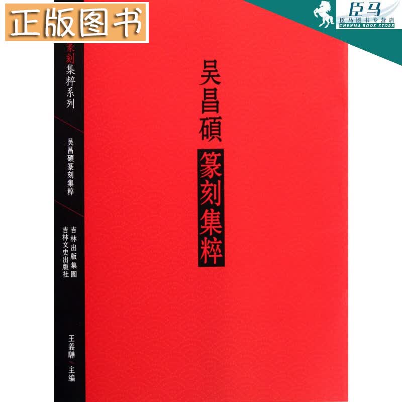 吴昌硕篆刻集粹/中国篆刻集粹系列