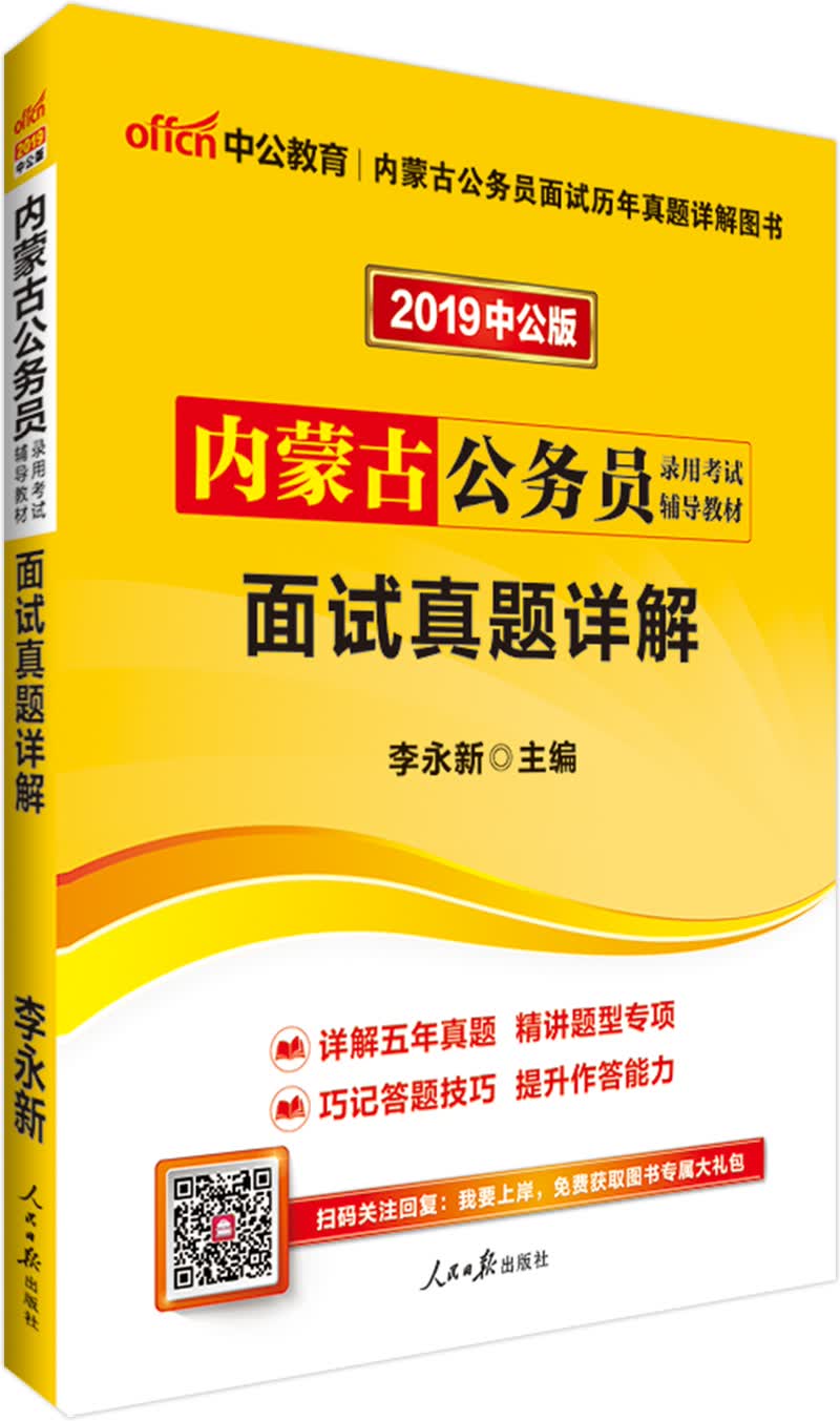 中公教育2019内蒙古公务员考试教材：面试真题详解