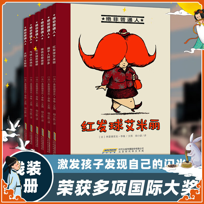 绝非普通人（全6册）情商培养成长教育绘本故事书 3-6-10岁儿童幼小衔接桥梁书 一年级小学生课外阅读（红发球艾米丽 扁平人阿尔多 吸铁石爱德蒙 大长腿苏珊娜 气球人巴纳比 大脚丫艾斯） 中秋节国庆节