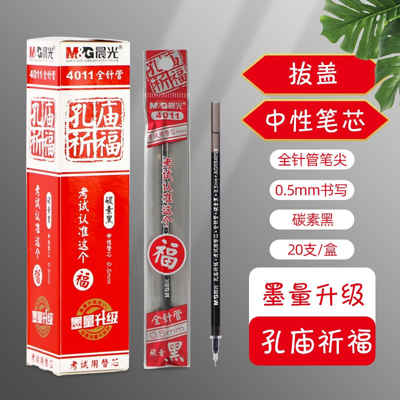 晨光（M&G）中性笔芯孔庙祈福替芯碳素黑色0.5mm全针管速干笔芯替换中性笔芯子弹头水性黑笔芯  全针管-黑色20支【孔庙祈福4011】