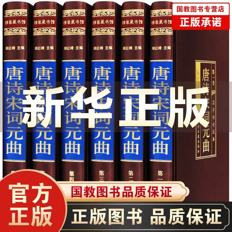 唐诗宋词元曲 大全集鉴赏辞典原版原著无删减文白对照（烫金绸面精装全六卷）