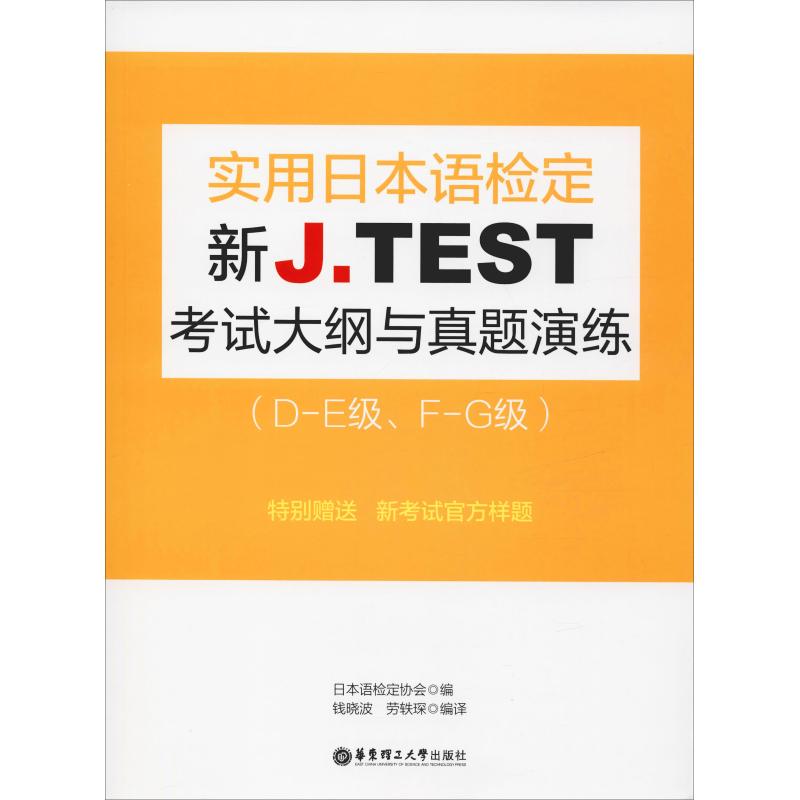 新J.TEST实用日本语检定考试大纲与真题演练(D-E级、F-G级)