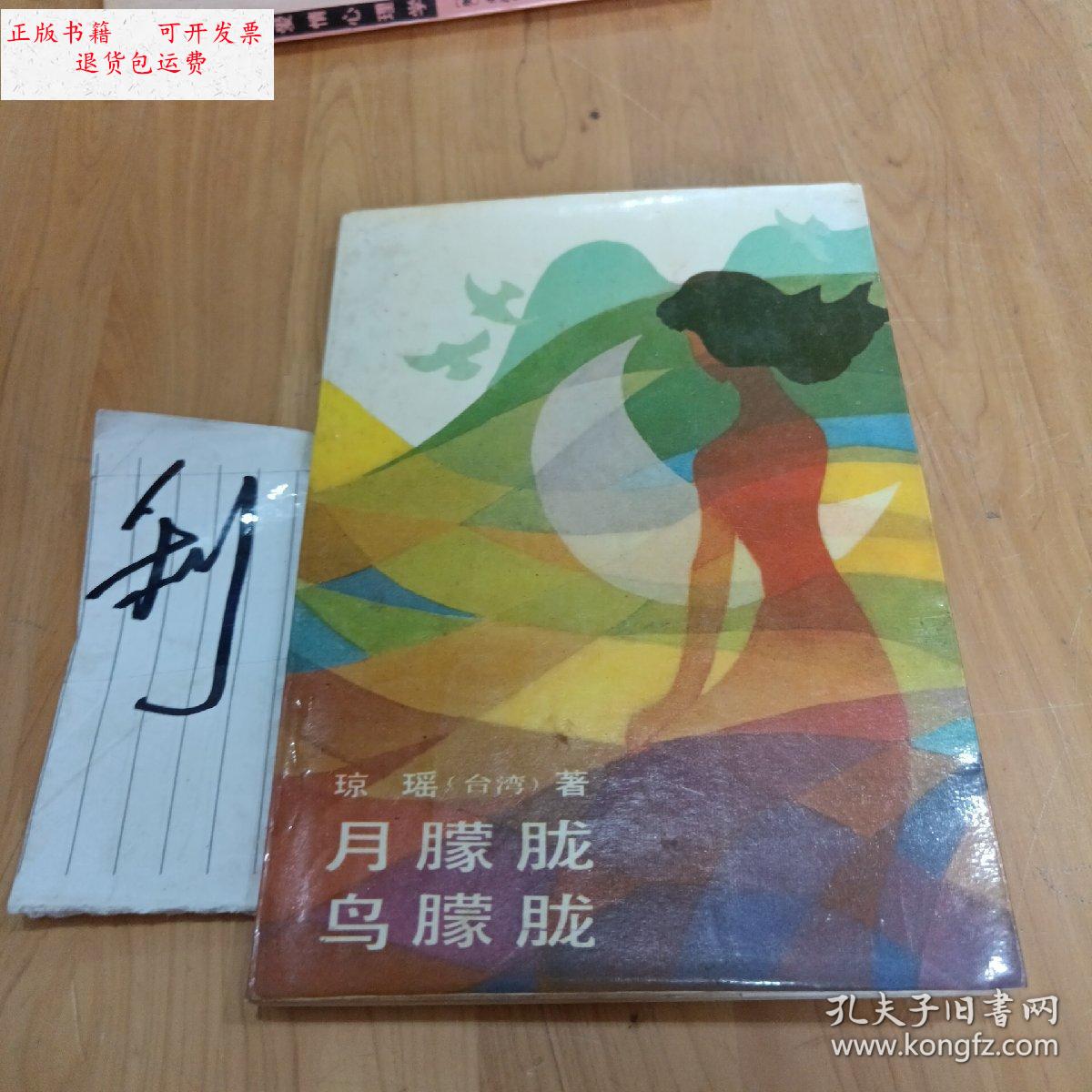 【二手9成新】月朦胧鸟朦胧 /琼瑶 作家出版社
