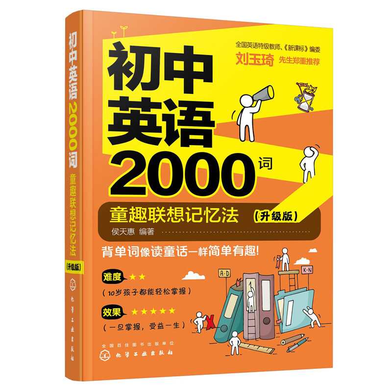 初中英语2000词 童趣联想记忆法 升级版 小学高年级初中学生初中英语
