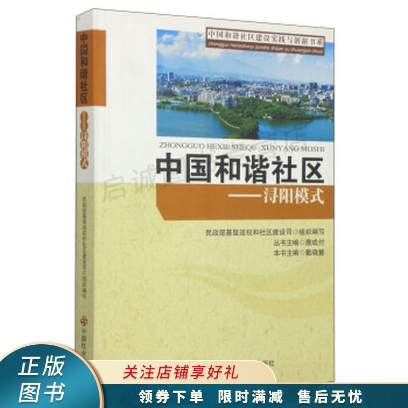 中国和谐社区建设实践与创新书系·中国和谐社区：浔阳模式