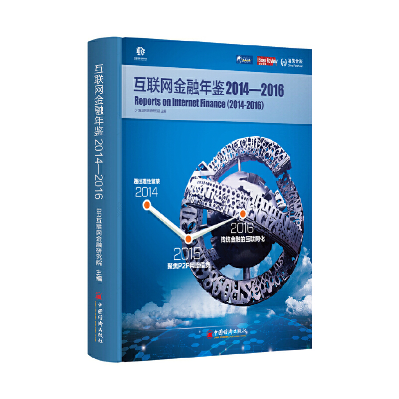互联网金融年鉴(2014-2016)(精)