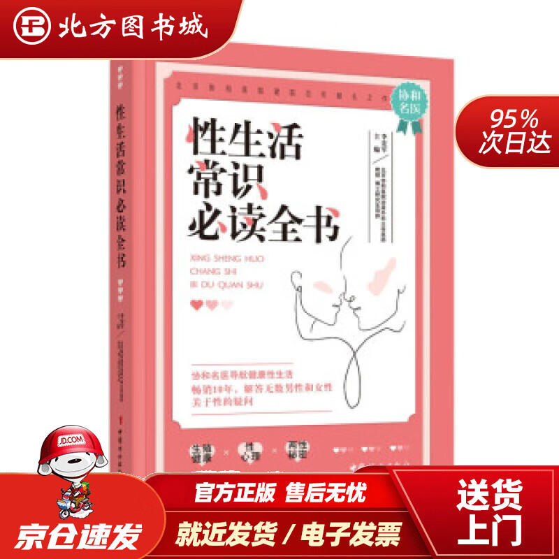 【正版现货】性生活常识全书李宏军著 北方图书城