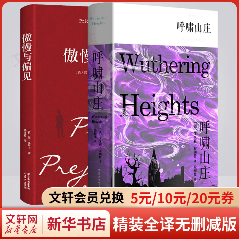 傲慢与偏见+呼啸山庄 精装全译无删减版 四大爱情经典世界名著之二