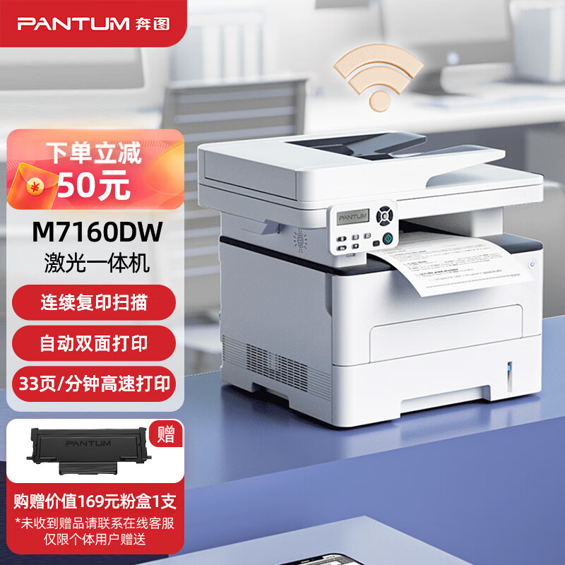 奔图（PANTUM）M7160DW 黑白激光无线打印机办公家用打印（双面打印 连续复印扫描一体机）