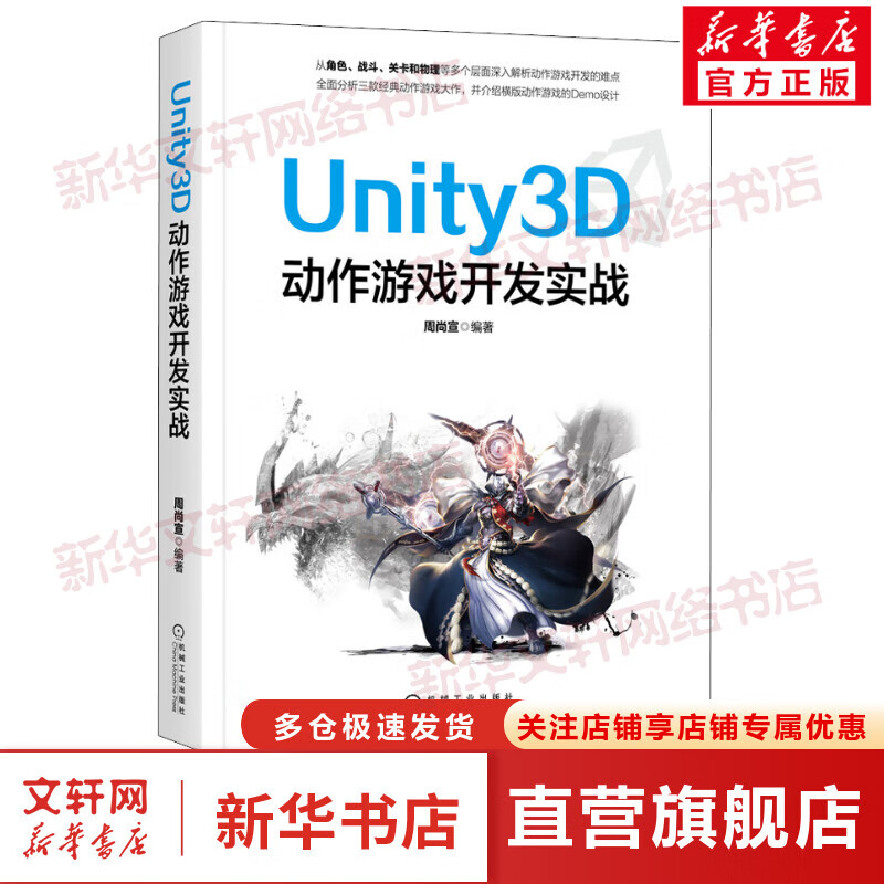 Unity3D动作游戏开发实战