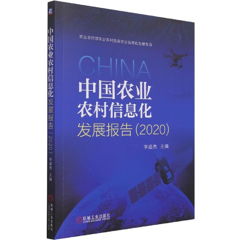 中国农业农村信息化发展报告(2020) 李道亮 农业 农村 信息化 发展 报告