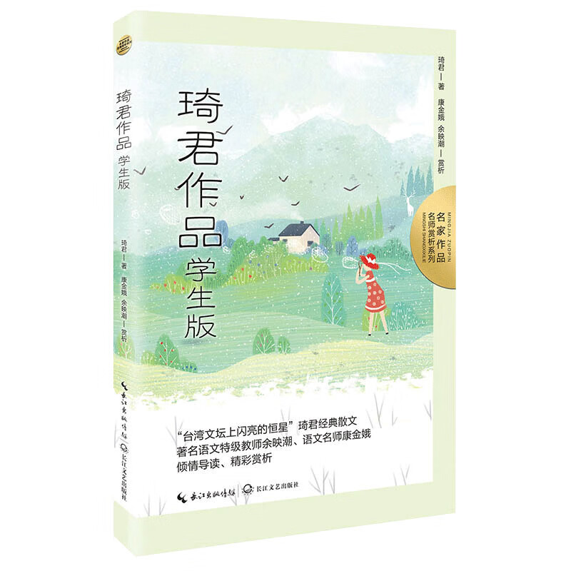 琦君作品:学生版(名师赏析系列)·收录五上课文《桂花雨》