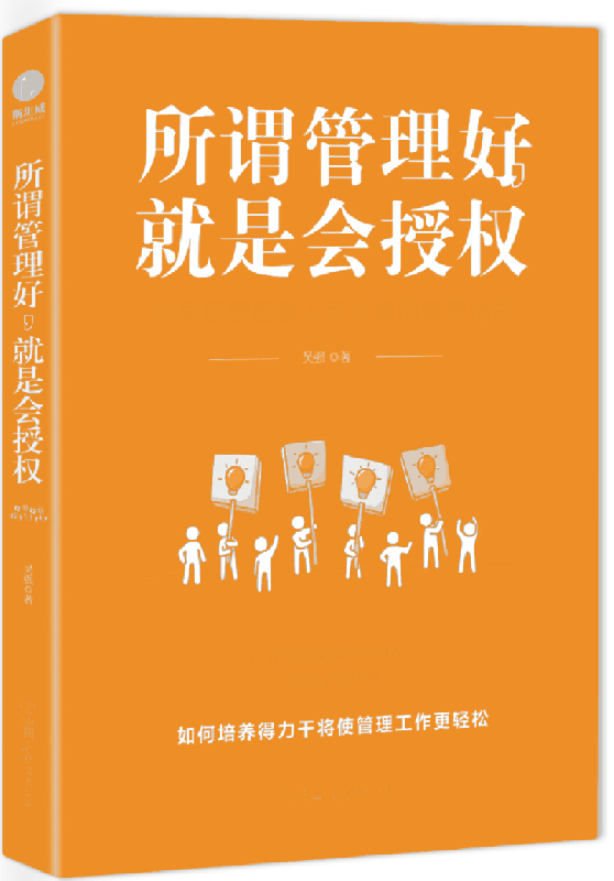 所谓管理好就是会授权