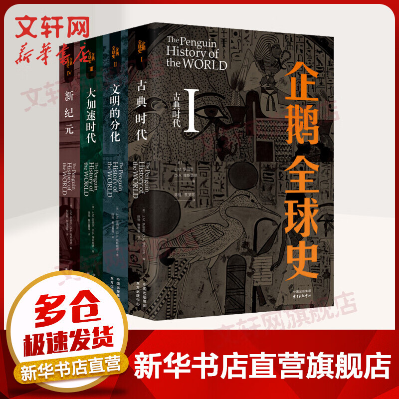 企鹅全球史 第六版全6册 古典时代+文明