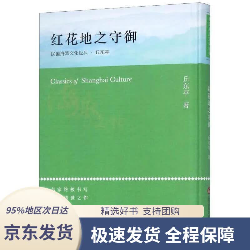 【满59包邮】民国海派文化经典·丘东平:红花地之守御