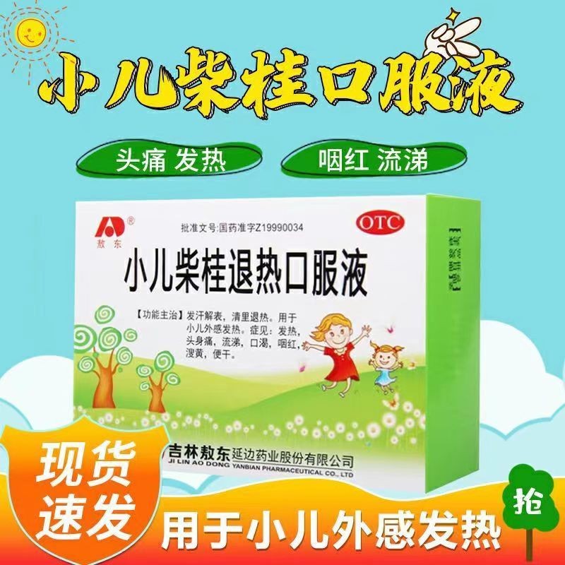 小儿柴桂退热口服液 10ml*10支发表解汗 清里退热 小儿外感发热 头身