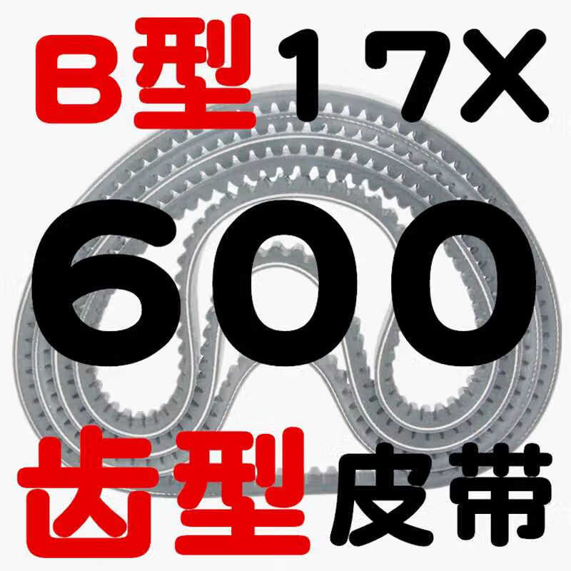 齿形三角带b型av17x600-1900a汽车风扇发电机高速微耕机皮带带齿 带齿