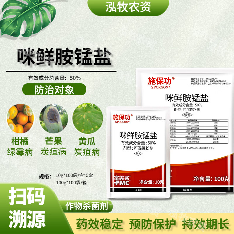 50%咪鲜胺锰盐 炭疽病白腐病绿霉病保鲜农药杀菌剂 10g(5袋)