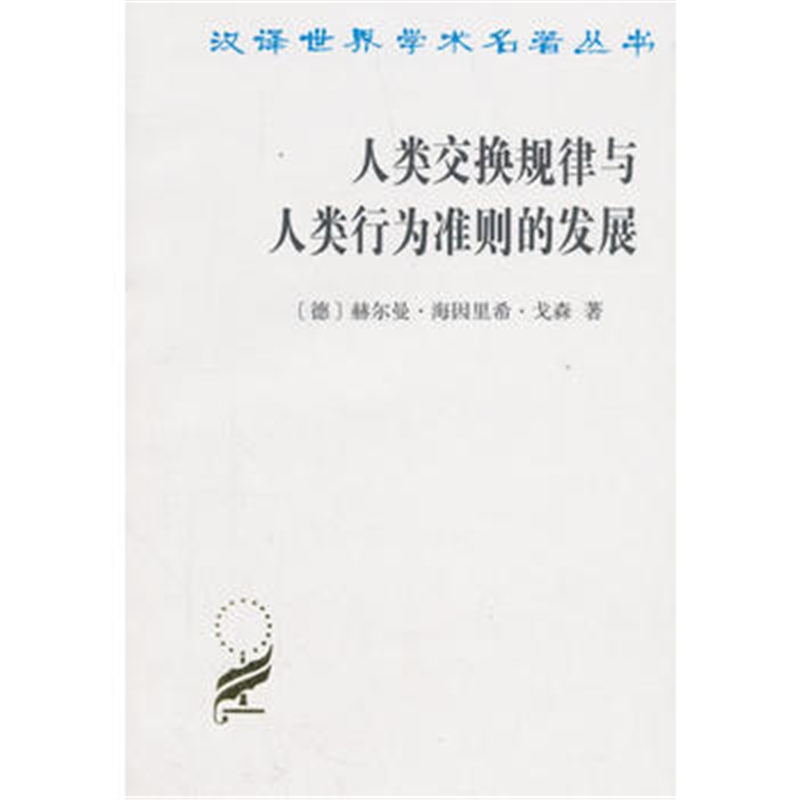 人类交换规律与人类行为准则的发展(汉译名著本9)