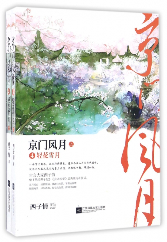 京门风月(4轻花雪月上下)