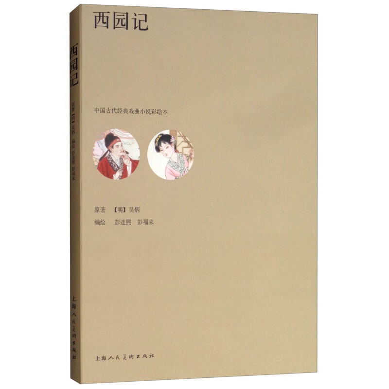 西园记 吴炳 中国古代经典戏曲小说彩绘本 彭连熙 大16开一版一印上美连环画小人书线装彩图