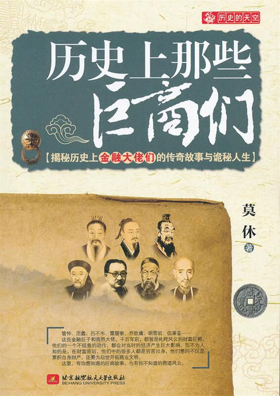 历史上那些巨商们 莫休【正版】