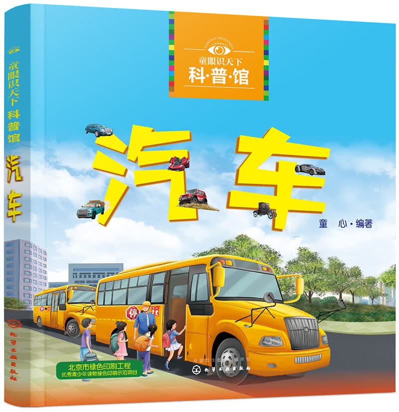 3-6岁 童眼识天下科普馆—汽车