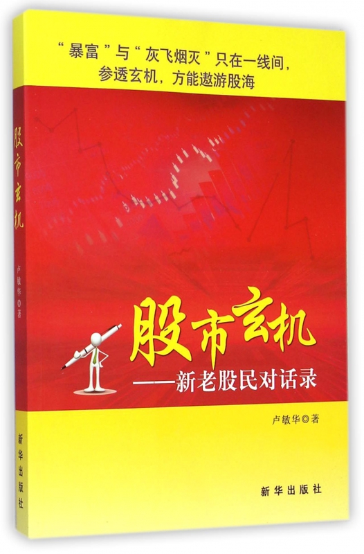 股市玄机--新老股民对话录