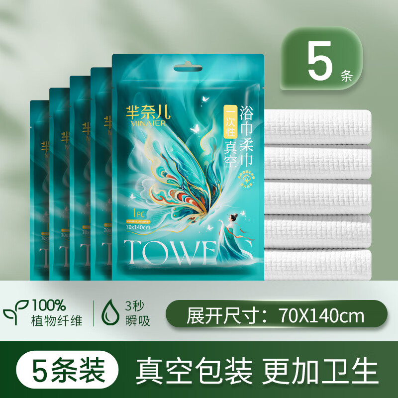 芈奈儿 一次性浴巾真空压缩毛巾单独包装加厚加大旅行旅游酒店用品彩蝶 5条-加大70*140cm【加厚】