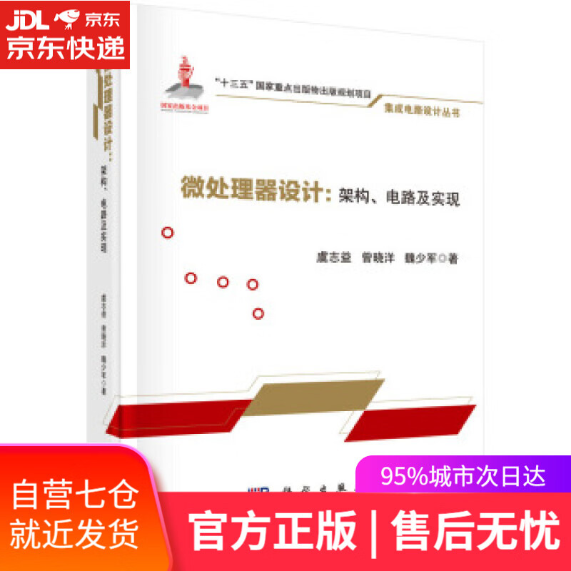 【新华书店】微处理器设计：架构、电路及实现 虞志益,曾晓洋,魏少军 科学出版社