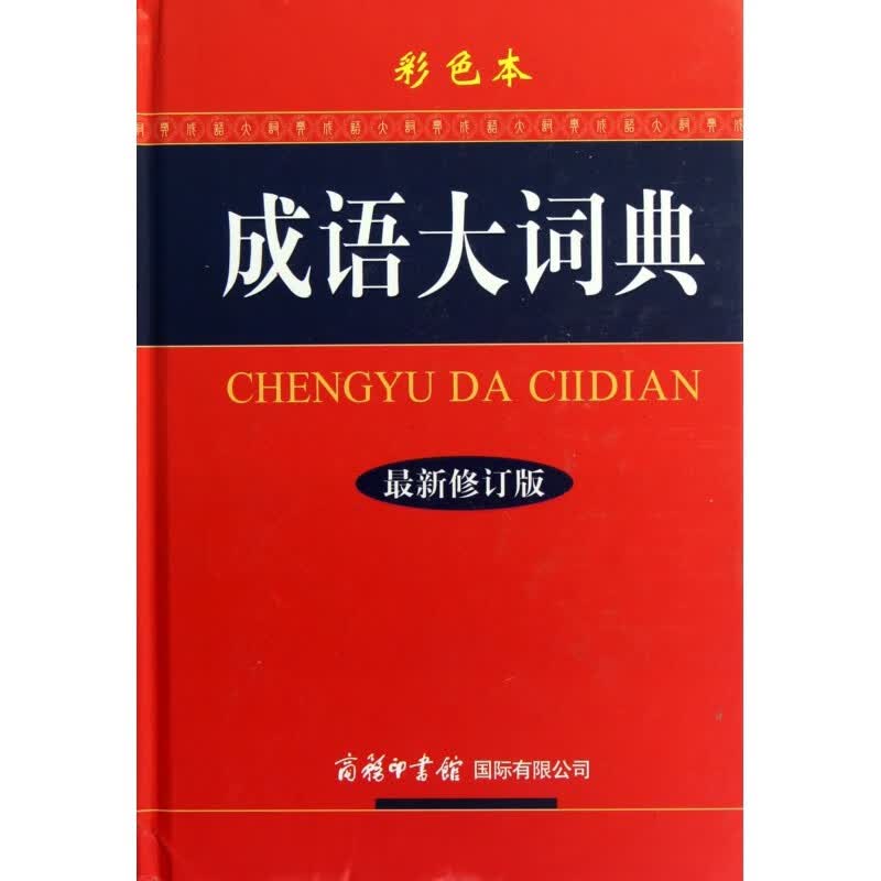 正版】初中高中语文新华词典字典全套现代汉语词典第7版非第8版大词典+成语大词典大辞典最商务印书馆新版等可选 成语词典彩色本醉新版（小学初中高中通用）