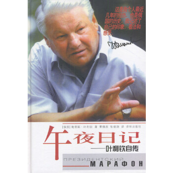 午夜日记--叶利钦自传  精【正版图书】