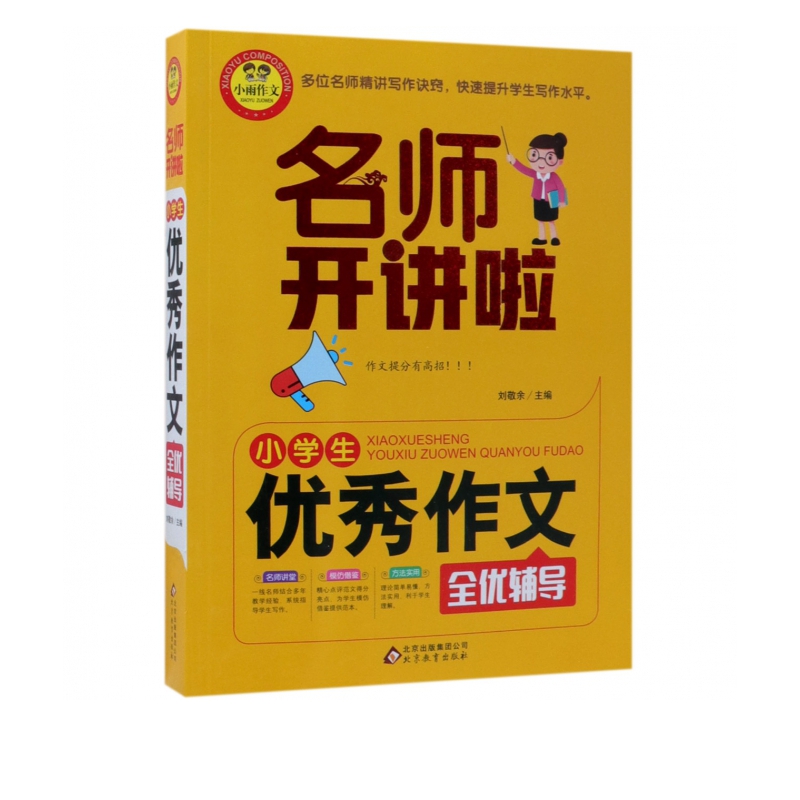 小学生优秀作文全优辅导/名师开讲啦