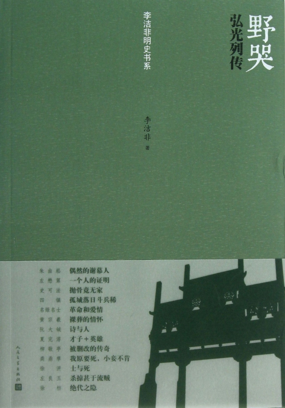 野哭(弘光列传)/李洁非明史书系