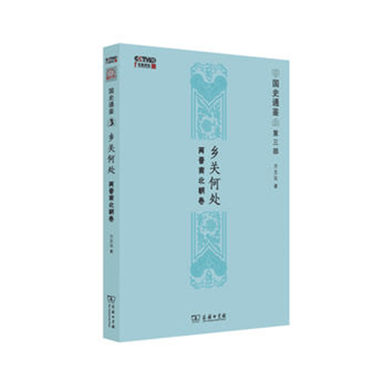 乡关何处：两晋南北朝卷(国史通鉴·第三部) 方志远 商务印书馆