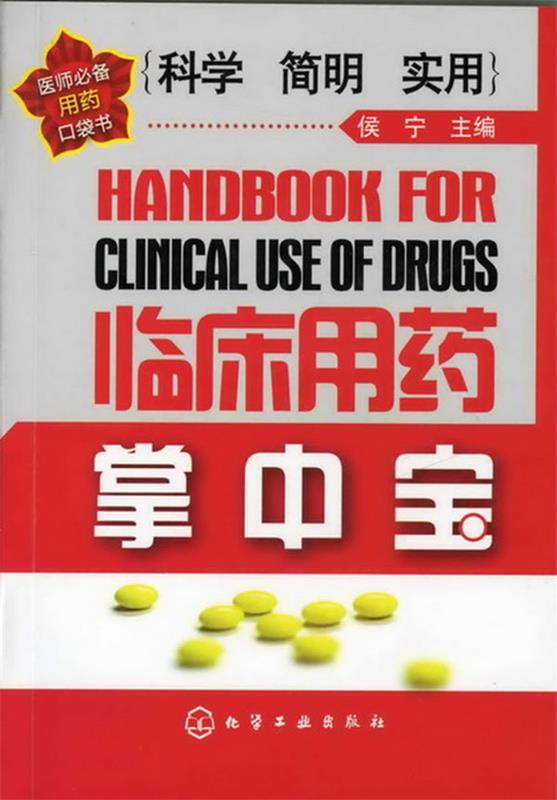 临床用药掌中宝 侯宁 主编【正版】