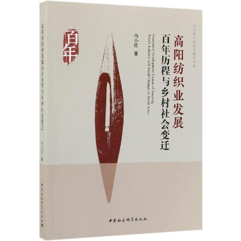 高阳纺织业发展百年历程与乡村社会变迁