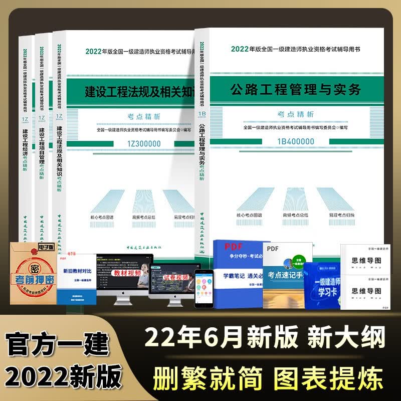 【官方正版】一级建造师教材2022建筑市政机电公路水利历年真题试卷视频题库一建考点精析书一建教材 22新版官方教材套装 【官方建筑】视频+题库+课件