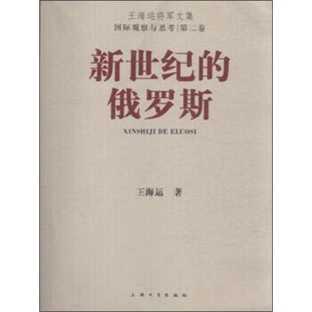新世纪的俄罗斯 王海运 上海大学出版社 9787567115835