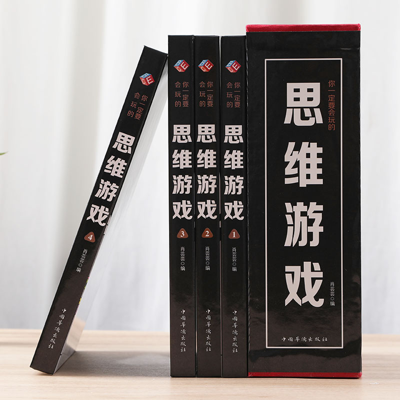 你一定要会玩的思维游戏（套装全4册）