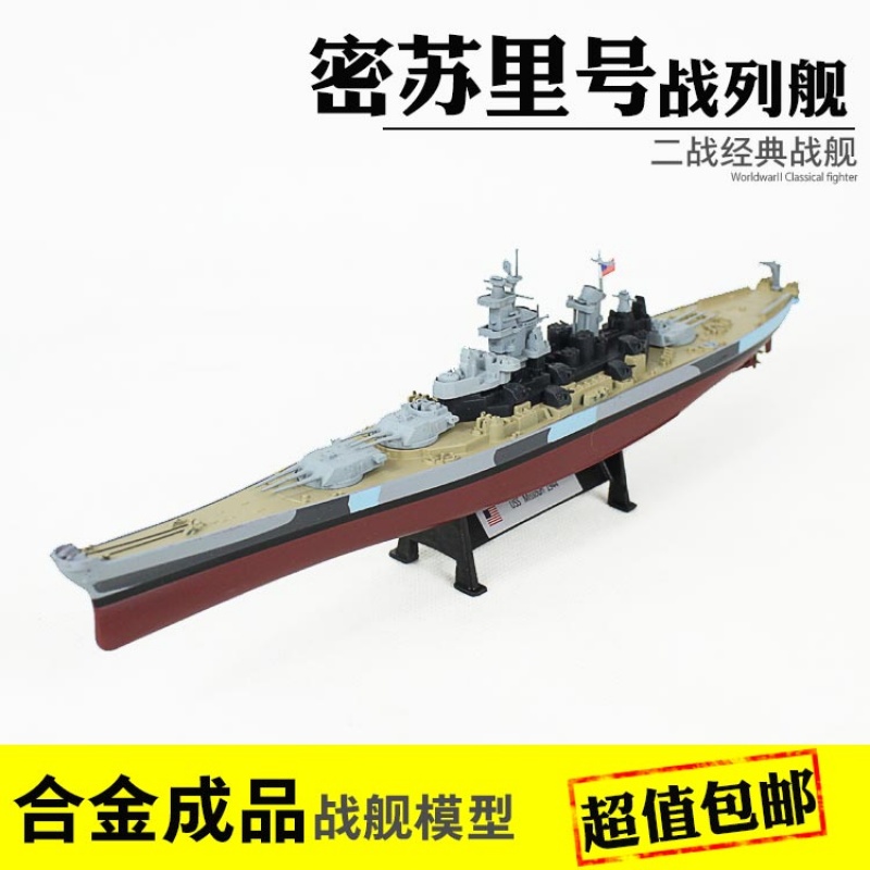 1:1000 密蘇里號(hào)戰(zhàn)列艦合金成品模型衣阿華級(jí)軍艦戰(zhàn)艦軍事模型軍事禮物