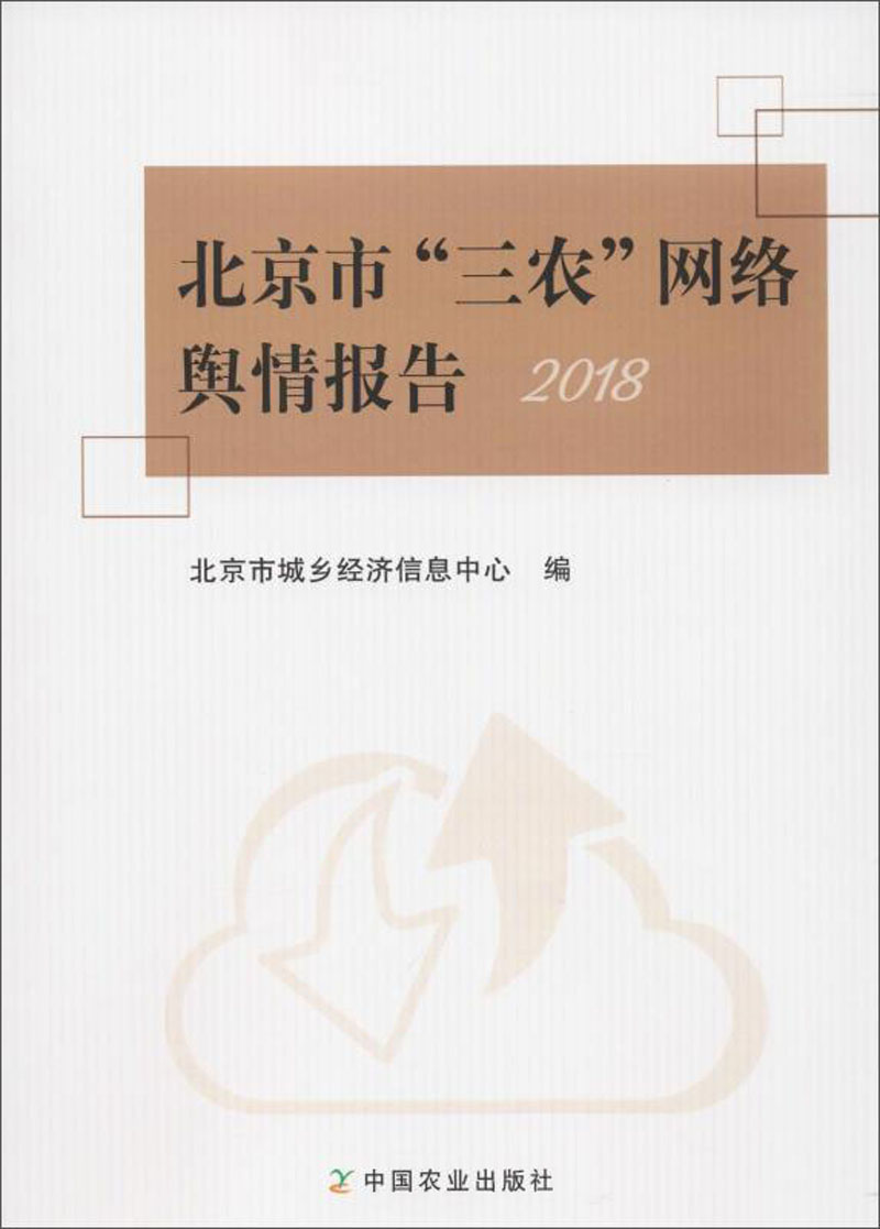 北京市“三农”网络舆情报告（2018）