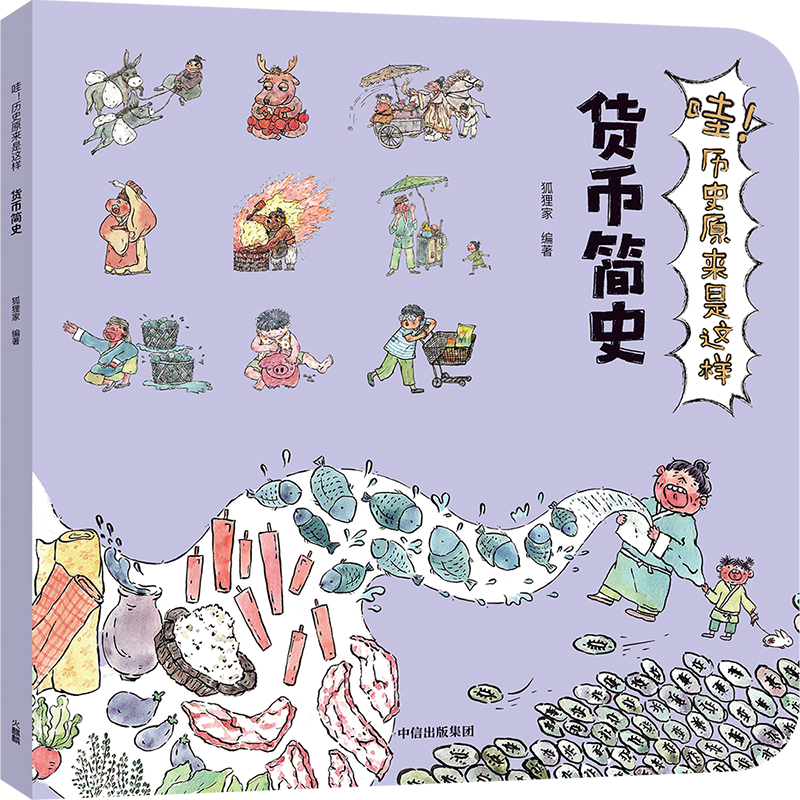 哇！历史原来是这样&middot;货币简史
