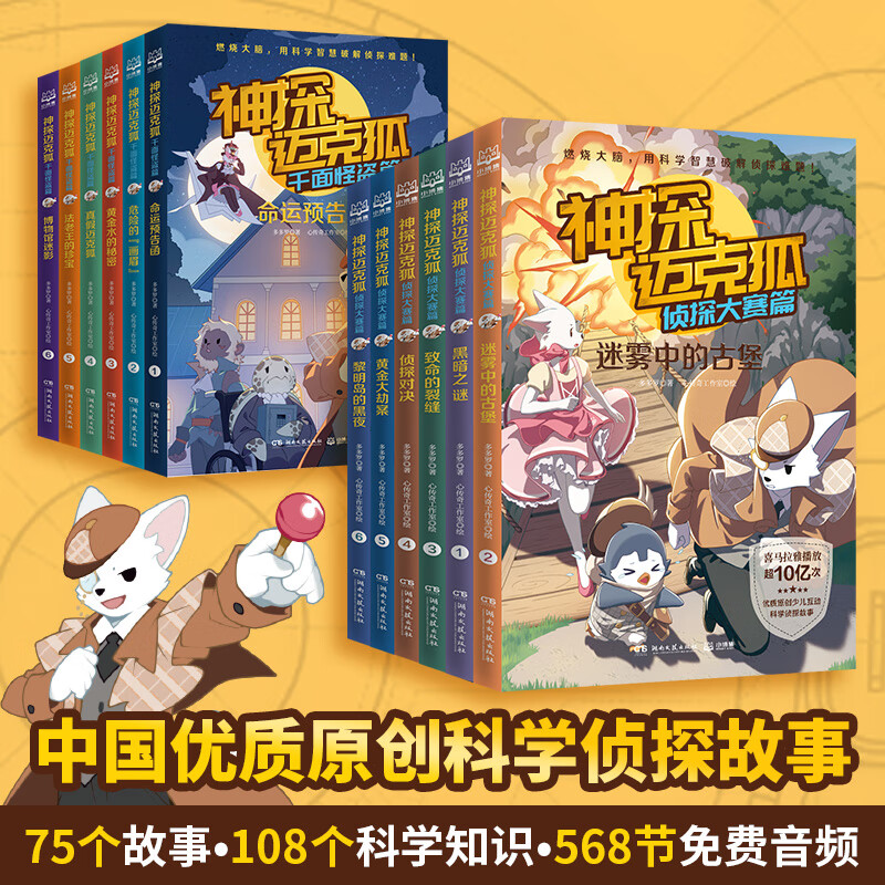 神探迈克狐:侦探大赛篇 千面怪盗篇(套装12册)