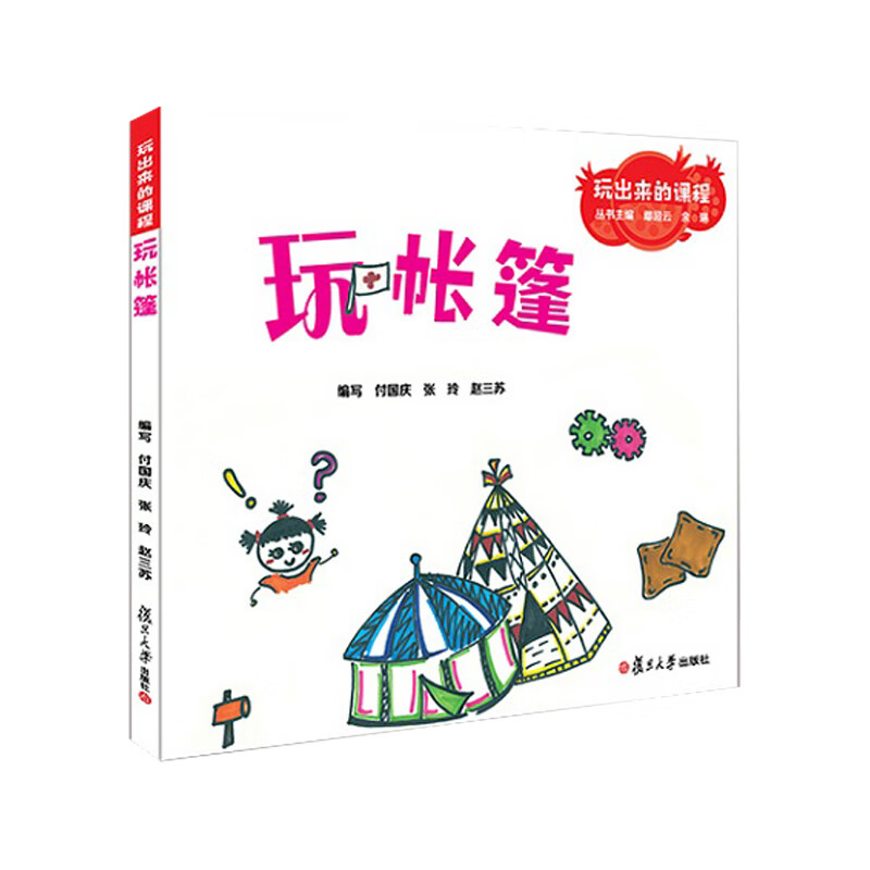 玩帐篷(玩出来的课程)