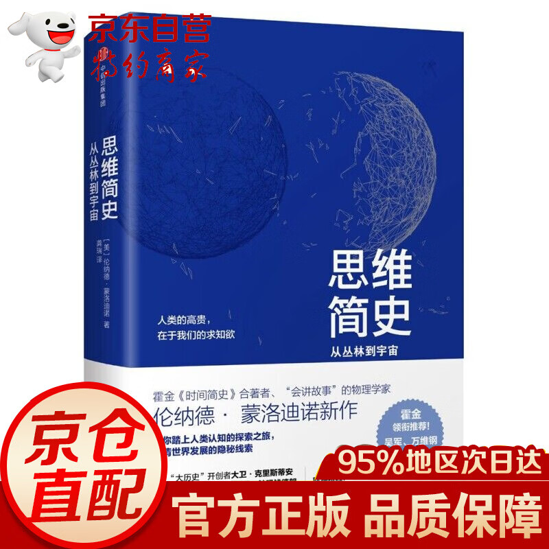 思维简史：从丛林到宇宙 