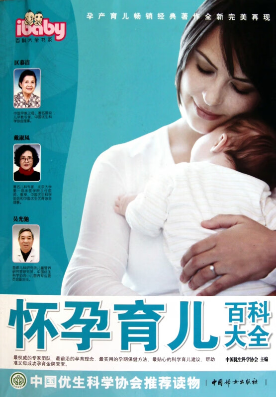 怀孕育儿百科大全/ibaby百科大全书系