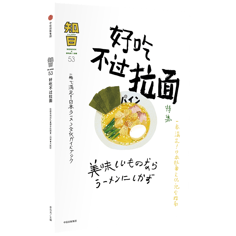 知日(53好吃不过拉面特集)