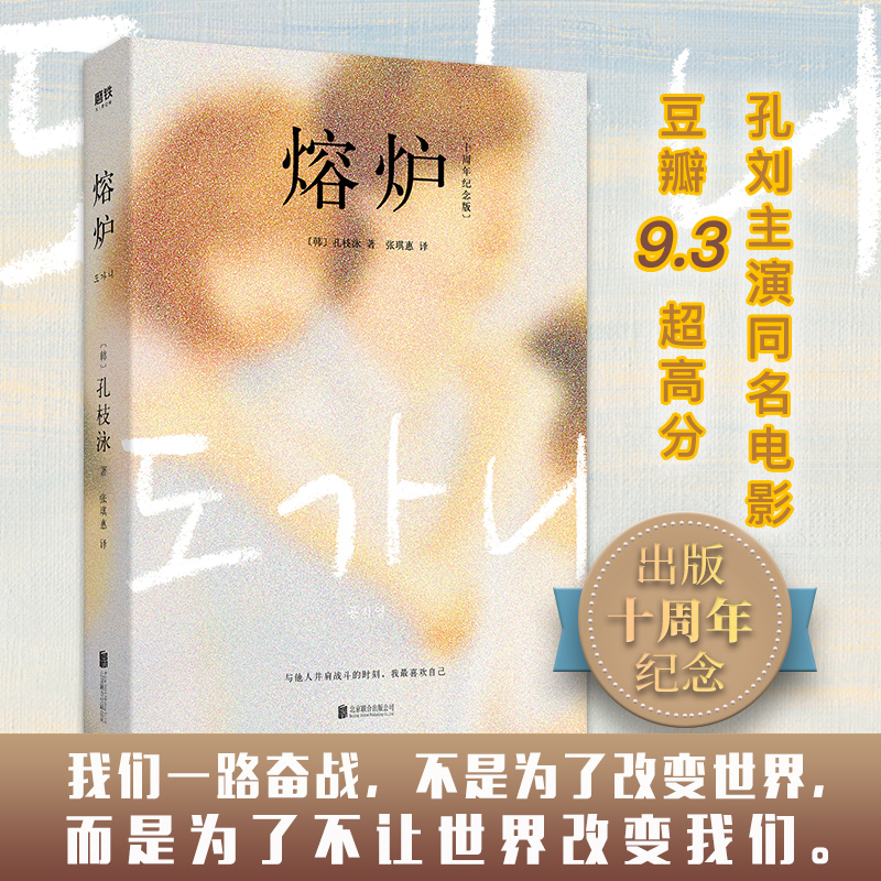熔炉(10周年纪念版) (韩)孔枝泳 著 张琪惠 译 外国现当代文学