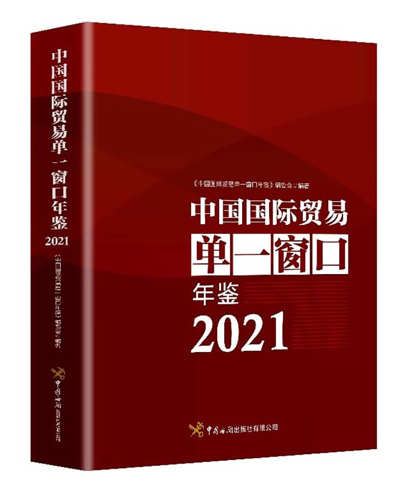中国国际贸易单一窗口年鉴2021